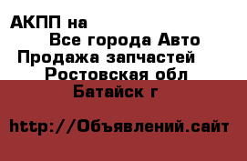 АКПП на Mitsubishi Pajero Sport - Все города Авто » Продажа запчастей   . Ростовская обл.,Батайск г.